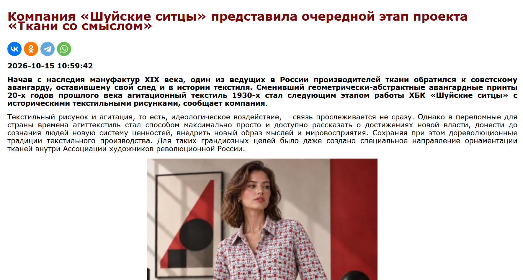 Компания «Шуйские ситцы» представила очередной этап проекта «Ткани со смыслом» 